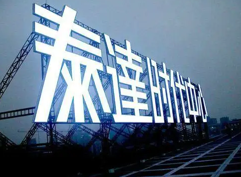 南充楼顶大字广告香蕉一区二区视频制作施工安装