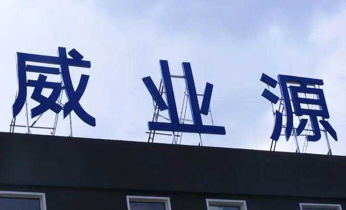 成都楼顶大字香蕉一区二区视频制作施工安装