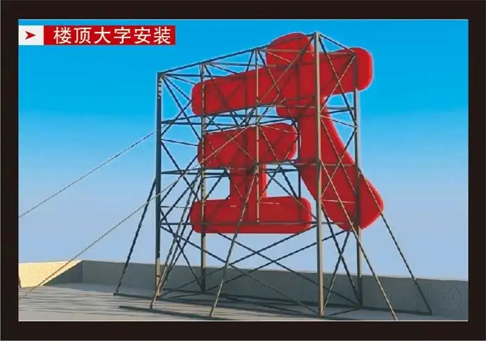 南充楼顶大字香蕉一区二区视频制作施工安装
